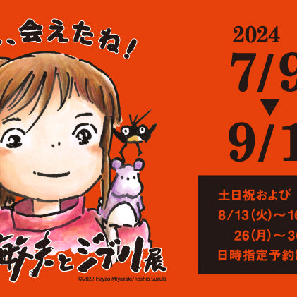 岡山美術館　鈴木敏夫とジブリ展　2024年7月9日～9月1日まで開催