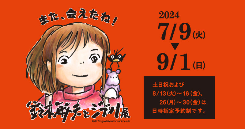 岡山美術館　鈴木敏夫とジブリ展　2024年7月9日～9月1日まで開催