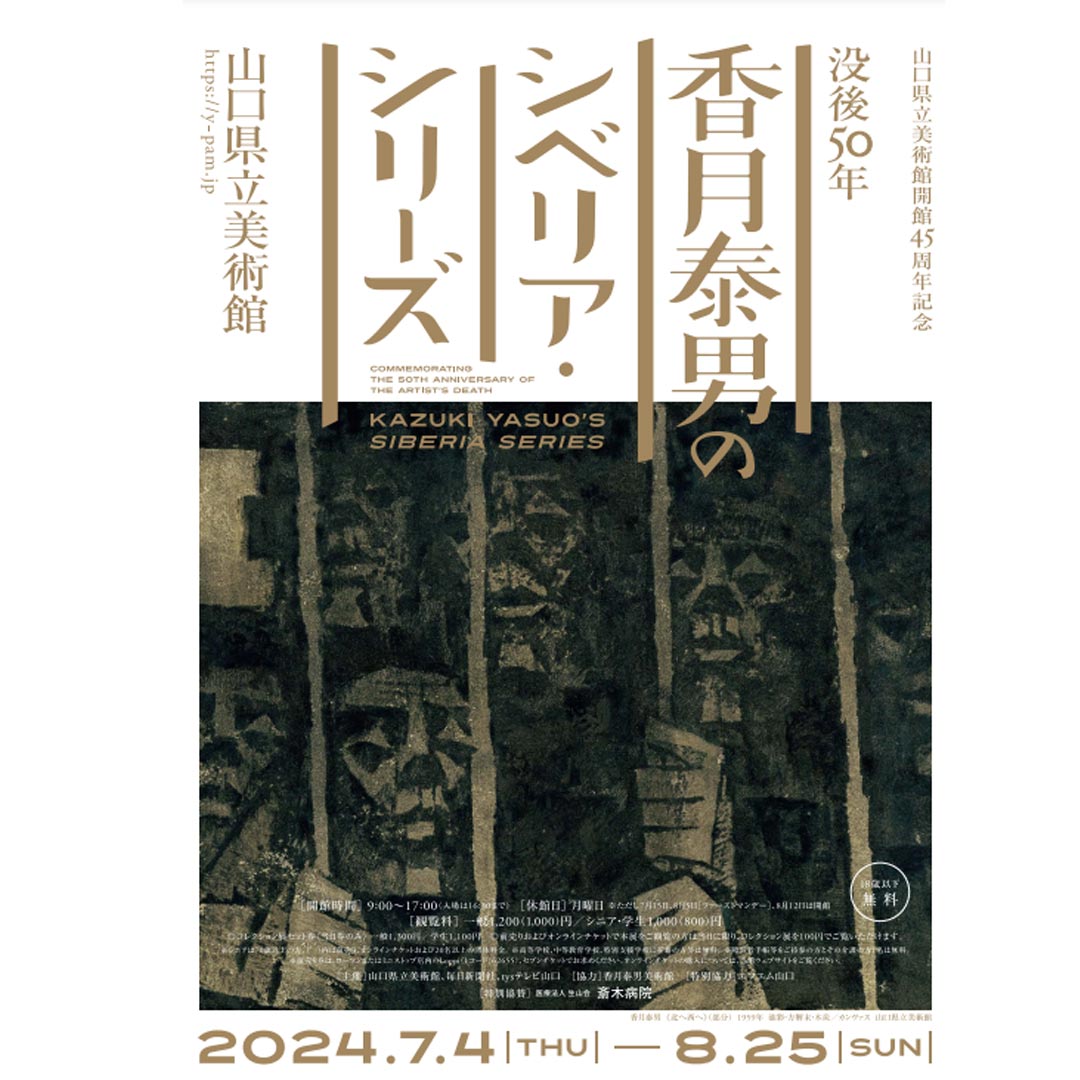 没後50年 香月泰男のシベリア・シリーズ 山口美術館で展示会が開催中です。