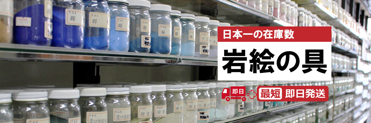 岩絵具　Natural Mineral Pigments