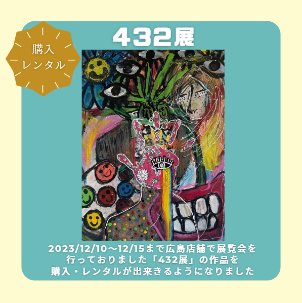 432展で展示された作品のレンタル、購入ページ