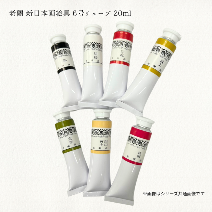 老蘭 ローラン 新日本画絵具 6号チューブ 20ml No.9 群青 ぐんじょう GUNJOU
