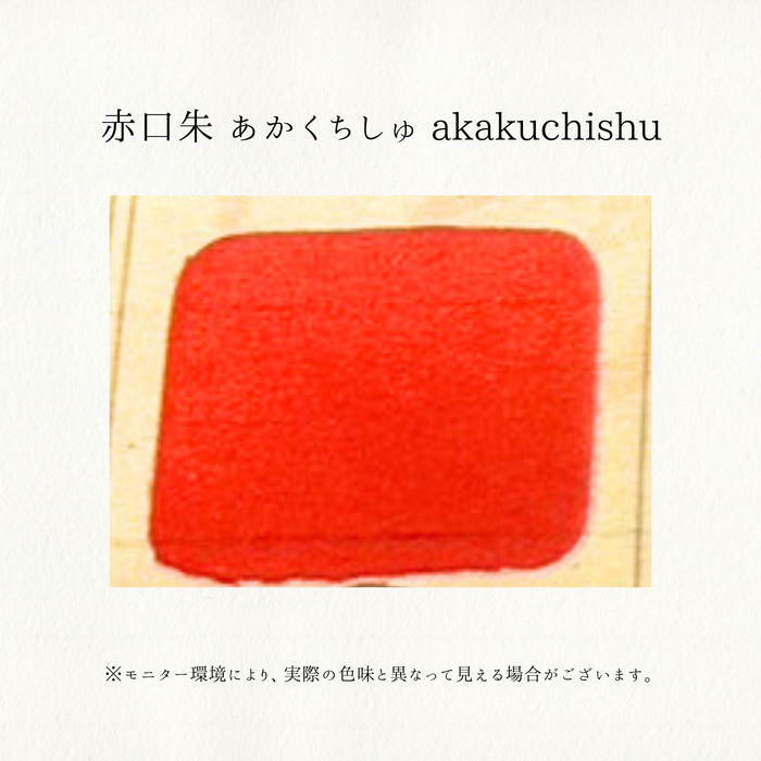 老蘭 ローラン 新日本画絵具 6号チューブ 20ml No.3 赤口朱 あかくちしゅ AKAKUCHISHU