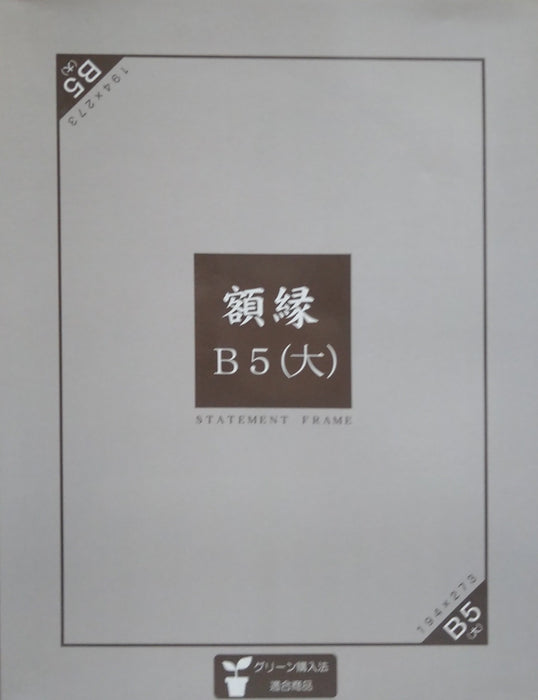 【STATEMENT FRAME】賞状額　賞状サイズB5(大)金ラック