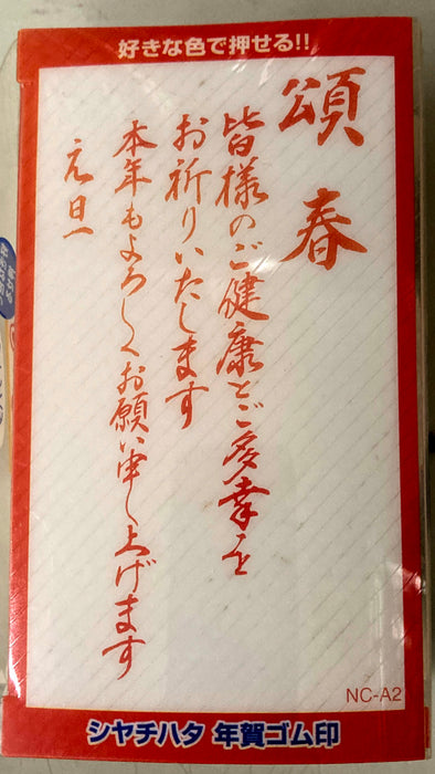 【特価商品】シヤチハタ 年賀スタンプ はんこ 年賀状 正月 長型 NC-A2