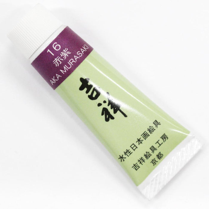 チューブ絵具 吉祥 No16 赤紫 (あかむらさき) TUBE ENOGU AKA MURASAKI