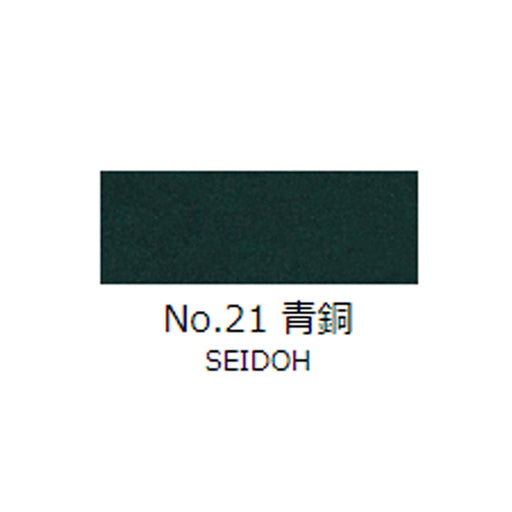 日本画チューブ絵具 吉祥 No21 青銅 (せいどう) TUBE ENOGU SEIDOH　色見本