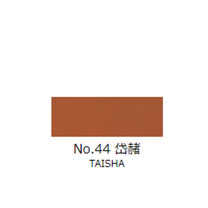 日本画チューブ絵具 吉祥 No44 岱赭 (たいしゃ) TUBE ENOGU TAISHA　色見本