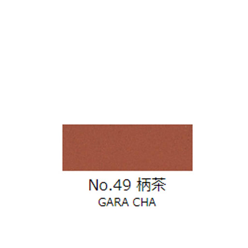 日本画チューブ絵具 吉祥 No49 柄茶 (がらちゃ) TUBE ENOGU GARA CHA　色見本