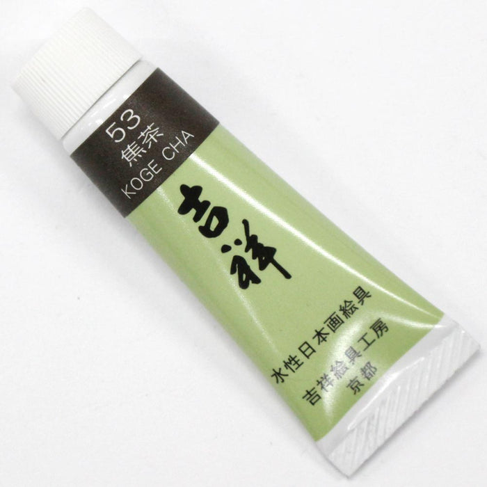 日本画チューブ絵具 吉祥 No53 焦茶 (こげちゃ) TUBE ENOGU KOGE CHA