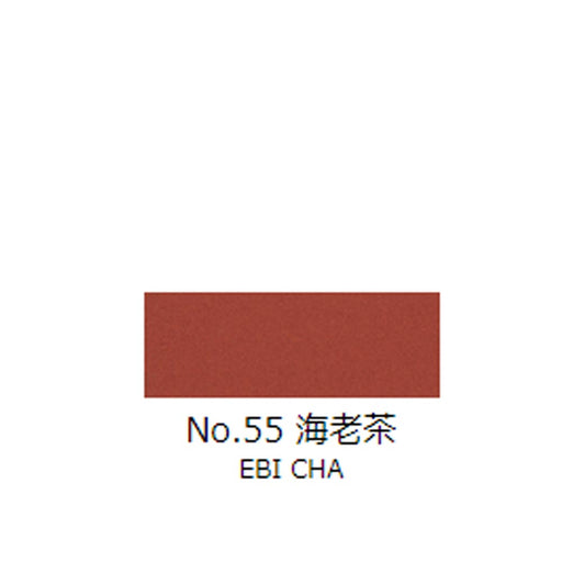 日本画チューブ絵具 吉祥 No55 海老茶 (えびちゃ) TUBE ENOGU EBI CHA　色見本