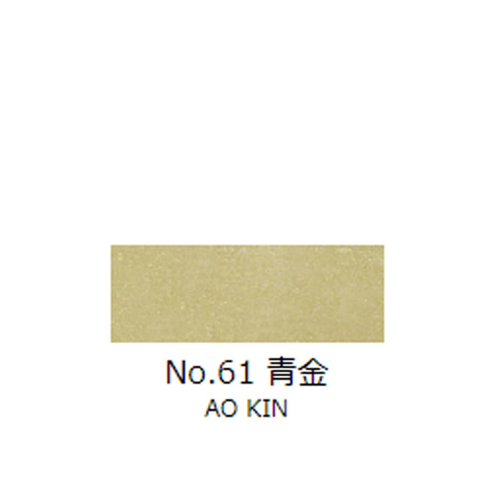 日本画チューブ絵具 吉祥 No61 青金 (あおきん) TUBE ENOGU AO KIN 色見本