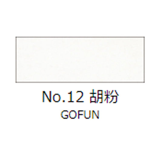 顔彩絵具 吉祥 No12 胡粉 (ごふん) GANSAI ENOGU GOFUN　色見本