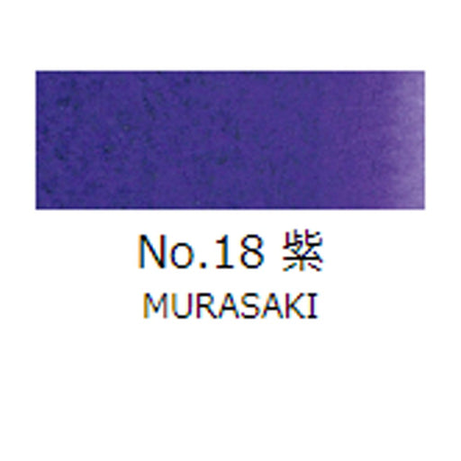 顔彩絵具 吉祥 No18 紫 (むらさき) GANSAI ENOGU MURASAKI　色見本