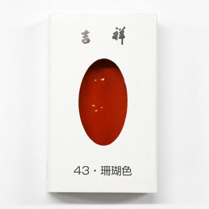 日本画 顔彩絵具 吉祥 No43 珊瑚色 (さんごいろ) GANSAI ENOGU SANGO IRO