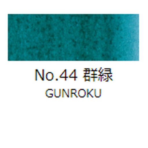 日本画 顔彩絵具 吉祥 No44 群緑 (ぐんろく) GANSAI ENOGU GUNROKU　色見本