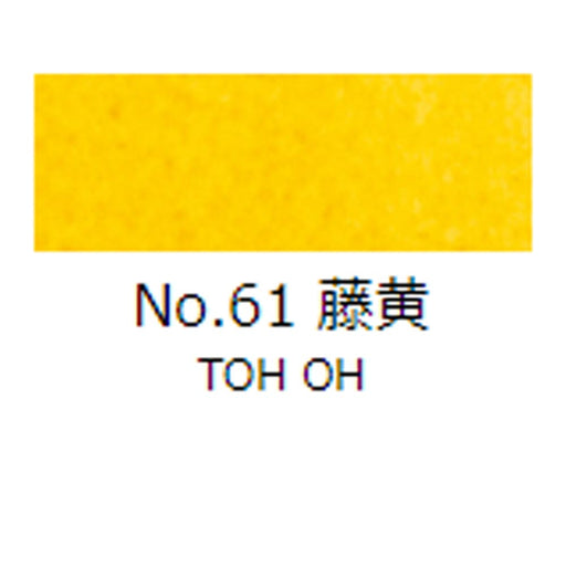 日本画 顔彩絵具 吉祥 No61 藤黄 (とうおう) GANSAI ENOGU TOH OH　色見本