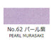 日本画 顔彩絵具 吉祥 No62 パール紫 (ぱーるむらさき) GANSAI ENOGU PEARL MURASAKI　色見本