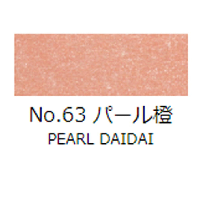 日本画 顔彩絵具 吉祥 No63 パール橙 (ぱーるだいだい) GANSAI ENOGU PEARL DAIDAI　色見本