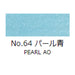 日本画 顔彩絵具 吉祥 No64 パール青 (ぱーるあお) GANSAI ENOGU PEARL AO 色見本