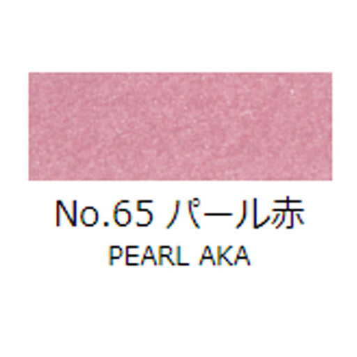 日本画 顔彩絵具 吉祥 No65 パール赤 (ぱーるあか) GANSAI ENOGU PEARL AKA　色見本