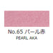 日本画 顔彩絵具 吉祥 No65 パール赤 (ぱーるあか) GANSAI ENOGU PEARL AKA　色見本