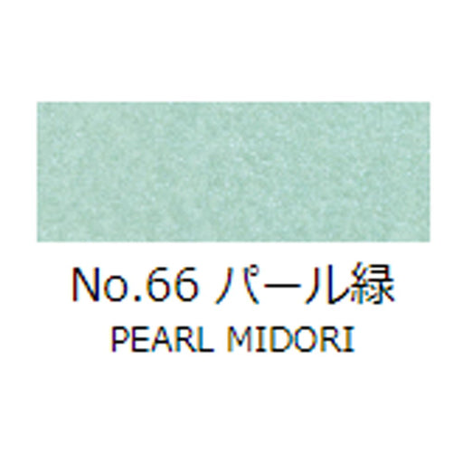 日本画 顔彩絵具 吉祥 No66 パール緑 (ぱーるみどり) GANSAI ENOGU PEARL MIDORI　色見本