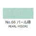 日本画 顔彩絵具 吉祥 No66 パール緑 (ぱーるみどり) GANSAI ENOGU PEARL MIDORI　色見本