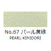 日本画 顔彩絵具 吉祥 No67 パール黄緑 (ぱーるきみどり) GANSAI ENOGU PEARL KIMIDORI　色見本