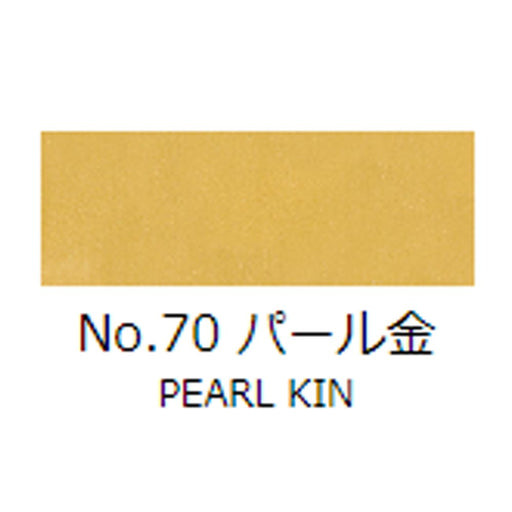 日本画 顔彩絵具 吉祥 No70 パール金 (ぱーるききん) GANSAI ENOGU PEARL KIN 色見本