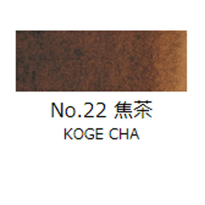 鉄鉢皿絵具 吉祥 No22 焦茶 (こげちゃ) TETSUPACHI ENOGU KOGECHA　色見本