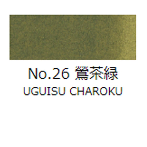 鉄鉢皿絵具 吉祥 No26 鶯茶録 (うぐいすちゃろく) TETSUPACHI ENOGU UGUISUCHAROKU　色見本