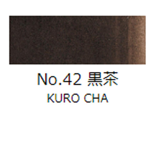 鉄鉢皿絵具 吉祥 No42 黒茶 (くろちゃ) TETSUPACHI ENOGU KUROCHA　色見本