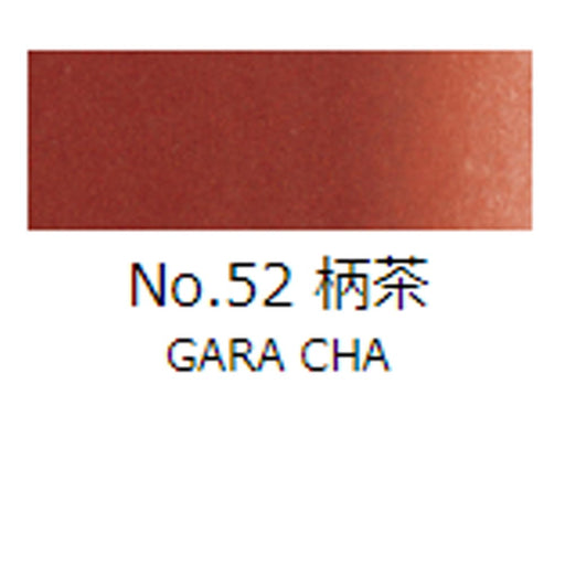 鉄鉢皿絵具 吉祥 No52 柄茶 (がらちゃ) TETSUPACHI ENOGU GARACHA　色見本